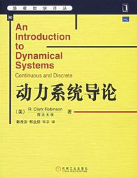 动力系统导论 (机械工业 2006)
