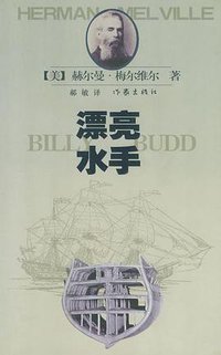 漂亮水手 (作家出版社 2003)