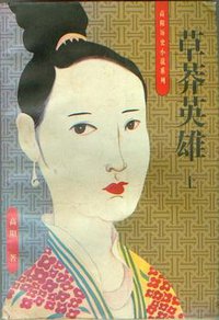 草莽英雄 (海南出版社 1996)