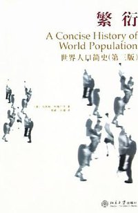 繁衍 (北京大学出版社 2005)