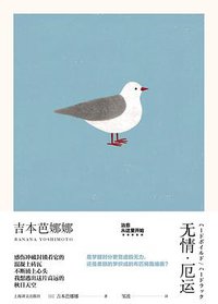 无情·厄运 (上海译文出版社 2019)