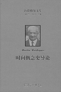 时间概念史导论 (商务印书馆 2014)