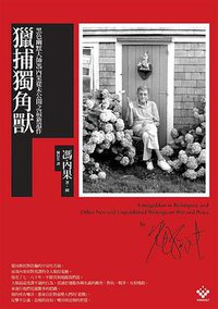 獵捕獨角獸 (麥田出版社 2009)