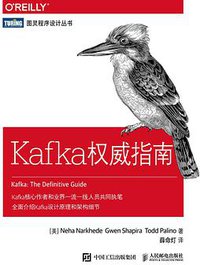 Kafka权威指南 (人民邮电出版社 2017)