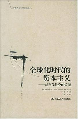 全球化时代的资本主义
