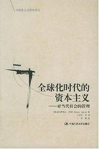 全球化时代的资本主义 (中国人民大学出版社 2008)