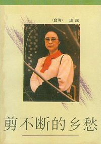 剪不断的乡愁 (作家出版社 1988)