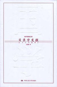 目录学发微 (中国人民大学出版社 2004)