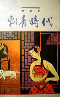 刺青時代 (香港天地圖書有限公司 1995)