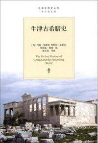 牛津古希腊史 (北京师范大学出版社 2015)