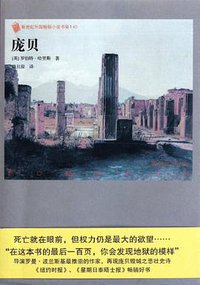 庞贝 (人民文学出版社 2009)
