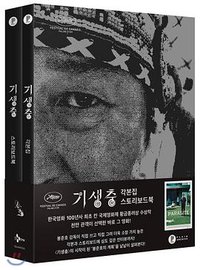 寄生虫剧本集故事板套装