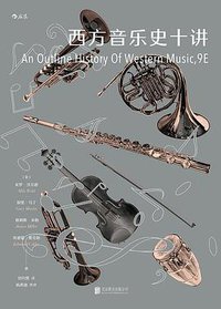 西方音乐史十讲 (后浪丨北京联合出版公司 2020)