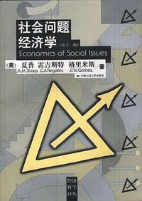 社会问题经济学 (中国人民大学出版社 2000)
