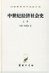 中世纪经济社会史（上册） (商务印书馆 1961)