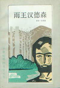 雨王汉德森 (上海译文出版社 1986)