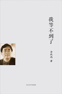 我等不到了 (人民文学出版社 2010)