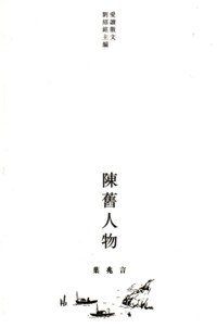 陳舊人物 (天地圖書 2008)