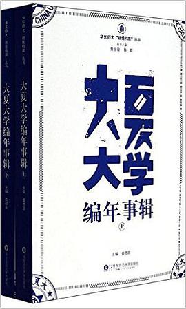 大夏大学编年事辑