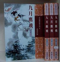 九月鹰飞 (万卷出版社)