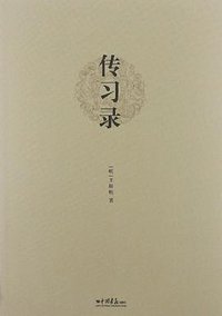 传习录 (中国画报出版社 2012)