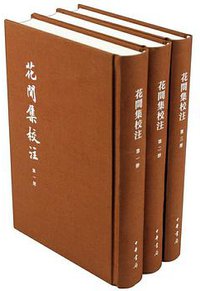 花间集校注 (中华书局 2015)