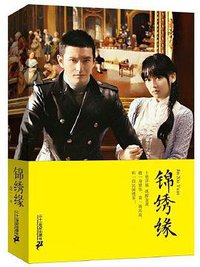 锦绣缘 (二十一世纪出版社 2015)