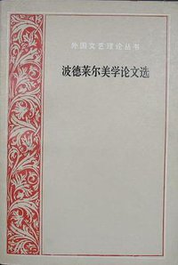 波德莱尔美学论文选 (人民文学出版社 1987)
