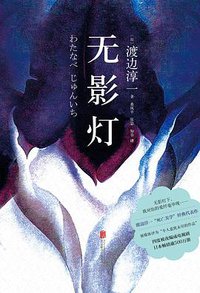 无影灯（精装版） (北京联合出版公司 2016)