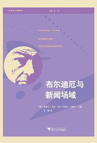 布尔迪厄与新闻场域 (浙江大学出版社·启真馆 2017)