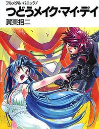 つどうメイク・マイ・デイ (富士見書房 2007)