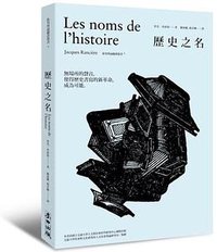歷史之名 (麥田 2014)