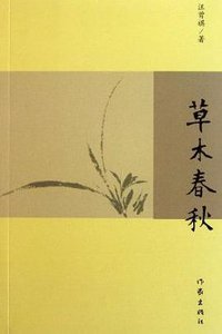 草木春秋 (作家出版社 2011)