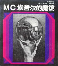 M.C.埃舍尔的魔镜 (重庆出版社 1991)
