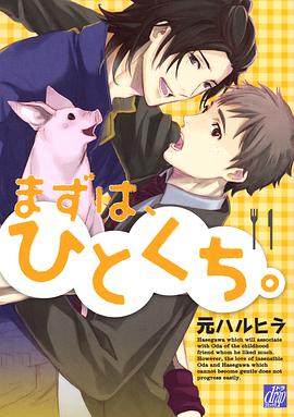 まずは、ひとくち。