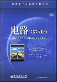 电路 (电子工业出版社 2008)