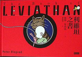 利維坦之書