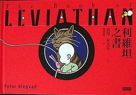 利維坦之書 (時報文化出版企業股份 2010)