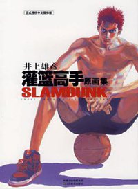 《灌篮高手》原画集 (长春出版社 2014)