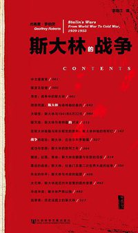 斯大林的战争 (社会科学文献出版社 2013)