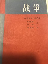 战争 (人民文学出版社 1958)