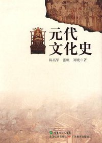 元代文化史 (广东教育出版社 2009)