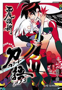 刀語 12 (尖端出版 2012)