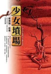 少女墳場 (皇冠文化 2007)