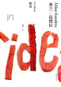 帷幕 (上海译文出版社 2014)