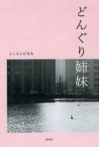 どんぐり姉妹 (新潮社 2010)