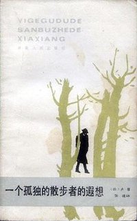 一个孤独的散步者的遐想 (湖南人民出版社 1985)