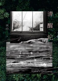 清醒纪 (北京出版集团·北京十月文艺出版社 2018)