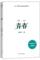 青春 (湖南人民出版社 2011)