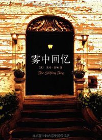 雾中回忆 (南海出版公司 2011)